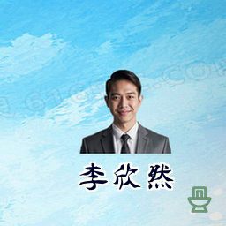 李欣然