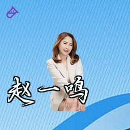 赵一鸣